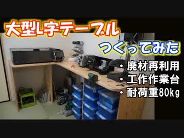 【ＤＩＹ】大型Ｌ字テーブルを作ってみた