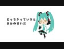 やっぱりいえない！ / 初音ミク / 50.449