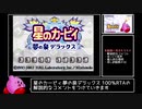 星のカービィ 夢の泉デラックス 100% RTA 43:21 Part1/2