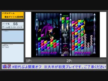 初代ぷよ関東オフ タイトル紹介 モンスタースライダー(SS)