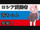 【COD:MW warzone】ロシア愛国者茜ちゃん参戦【琴葉　茜・葵】