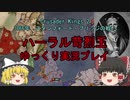 【CK2 ゆっくり実況】1066年ハーラル苛烈王のノルウェーコンクエスト