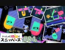 切り合う仲で『いっしょにチョキッとスニッパーズ』［実況］#04（終）