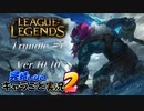 【LoL】完結しないキャラごと実況2【Trundle】#1