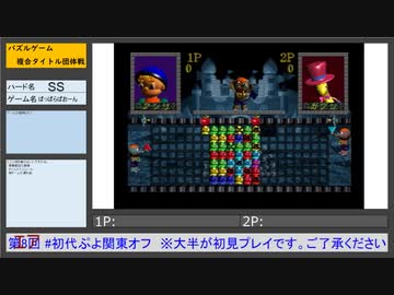 初代ぷよ関東オフ タイトル紹介 ぱっぱらぱおーん(SS)