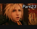 【実況】ファイナルファンタジー７リメイク！part23