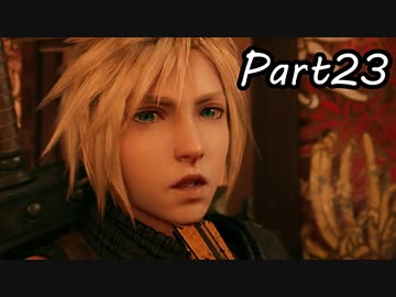 【実況】ファイナルファンタジー７リメイク！part23