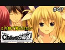 【実況】自称リア充が猟奇殺人に挑む【カオスチャイルド】 #47