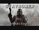 『STAYHOMER』 - 公開トレイラー
