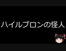 【ゆっくり朗読】ゆっくりさんと世界事件簿 その47