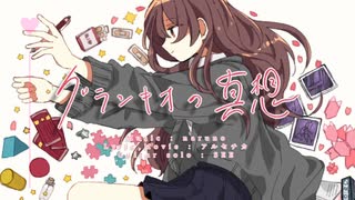 グランキオの真想 / 初音ミクオリジナル