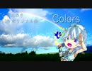 Colors/ときえのき feat.初音ミク