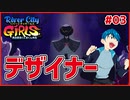 【River City Girls #03】ギャル語縛りした男２人が悪趣味デザイナーにケンカ売り売りの瓜！！【 #ムービン #VTuber 】