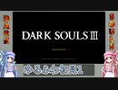 【ダークソウル3】ゆるふわ初見プレイ　part01【VOICEROID実況】