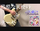 【BanG Dream!】 残酷な天使のテーゼ ギター弾いてみた 【Roselia】