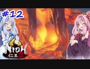 【仁王2】茜がKIられLL！ その12【VOICEROID実況】