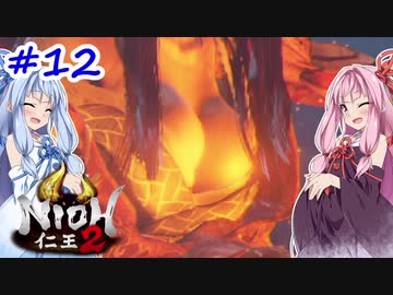 【仁王2】茜がKIられLL！ その12【VOICEROID実況】
