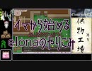 【elona】イマから始めるelonaのやりこみ part6【oomEX】