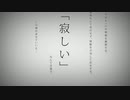 命に嫌われている。ver.彩緒