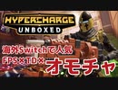 ＃1【タワーディフェンス】海外Switchで流行ってる！ぱくぱく２の「HYPERCHARGE UNBOXED」