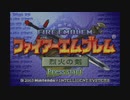 【実況】ファイアーエムブレム烈火の剣をちょくちょく進める。part1