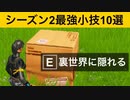【小技集】段ボールのみで裏世界へ...!?最強バグ小技集！【FORTNITEフォートナイト】