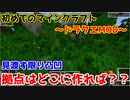 【Minecraft】令和から始めるドラクエMOD～拠点はどこに？～：01