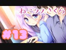 【実況】ねこツク、さくら。  -体験版-　#13【エロゲ】