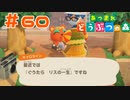 【実況】実はぐうたらしたいの？ #60【あつまれどうぶつの森】