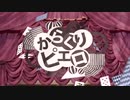 [みると] からくりピエロを歌ってみると・・・