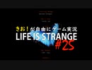 【初見】きお！が自由にゲーム実況ライフイズストレンジ【PS4】#25