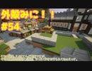 【Minecraft】外殻クラフトみに！！ Part.54【ゆっくり実況】