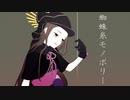 【Fate/UTAU】蜘 / 蛛 / 糸 / モ / ノ / ポ / リ / ー【茶々】