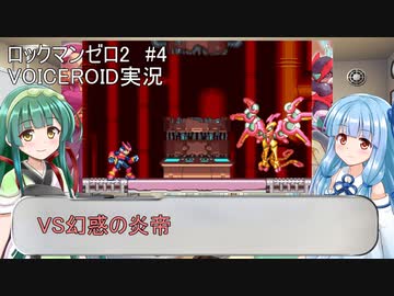 【ロックマンゼロ2】#4 誰も知らないゼロが目覚める！葵ちゃん達のさっと息抜き　ロックマンゼロ2編　【ダブルヒーローコレクション】