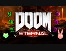 ゆかりと廻実のDOOM ETERNAL 二廻目〔VOICEROID実況〕