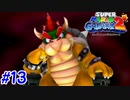 スーパーマリオギャラクシー2　多重縛り！    Part13
