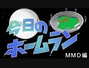 【MMD】MMDで今日のホームラン風に再現してみた【打撃＆投球モーション配布】