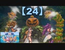 【聖剣伝説3】懐かしみながら実況プレイ24【リメイク版】