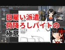 【ニート】日雇い派遣荷降ろしバイトの極意を教える【底辺VTuber竹内ニー子】