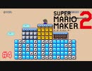 【マリオメーカー2】いまさら？！みんなでバトルでS＋を目指す！#4【バトル】