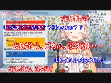 10万人突破して嬉し泣きで歌えなくなる町田ちま