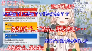 10万人突破して嬉し泣きで歌えなくなる町田ちま