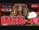 【River City Girls #04】ギャル語縛りした男２人が誘拐犯に鉄拳制裁を下す！【 #ムービン #VTuber 】
