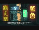 絶え間なく藍色 ver.彩乙女-Aotome-
