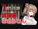 【7 Days to Die α18.4】武闘派ささらさん＃１【CeVIO】