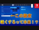 省電力モードがまさかの軽くする方法って本当！？実際に使って試してみるぞ！【スイッチ版フォートナイト】