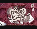 【秋兎】からくりピエロ　 歌ってみた【初投稿】