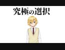 究極の選択を迫られる卯月コウ