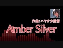 【オリジナル曲】Amber Silver
