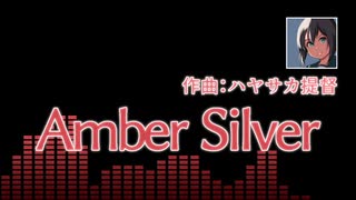 【オリジナル曲】Amber Silver